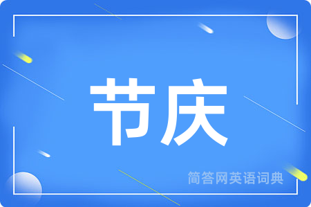 节庆