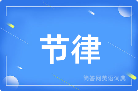 节律