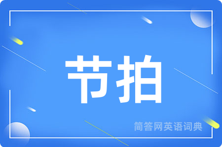 节拍