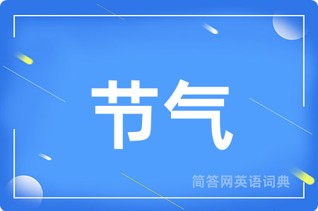 节气