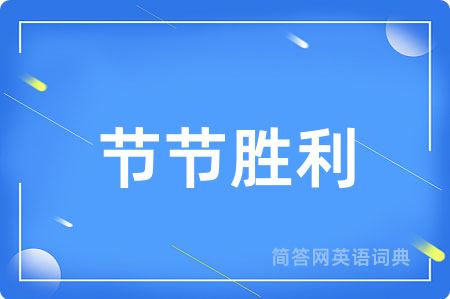 节节胜利用英语怎么说,节节胜利的英语翻译 节节胜利