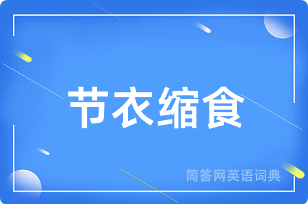 节衣缩食