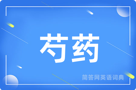 芍药