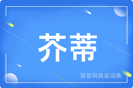 芥蒂用英语怎么说,芥蒂的英语翻译 芥蒂