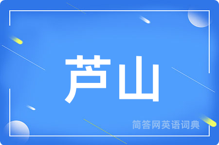 芦山