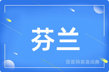芬兰