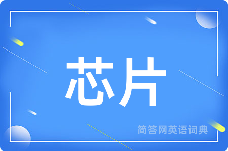 芯片