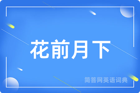 花前月下