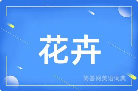 花卉