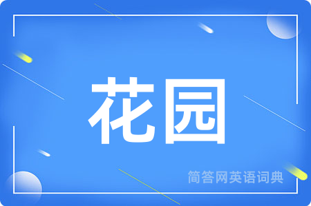 花园