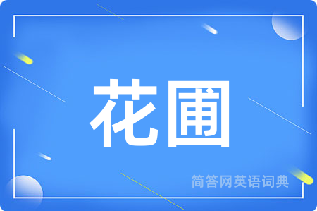 花圃