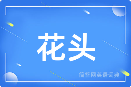 花头