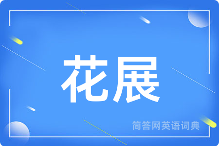 花展用英语怎么说,花展的英语翻译 花展