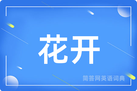 花开用英语怎么说,花开的英语翻译 花开