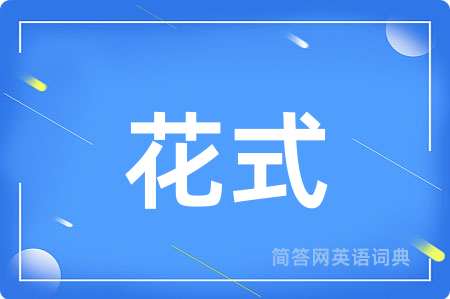 花式