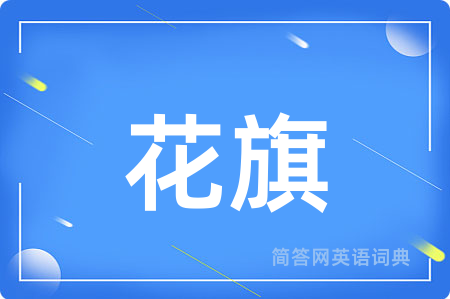 花旗