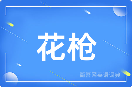 花枪用英语怎么说,花枪的英语翻译 花枪