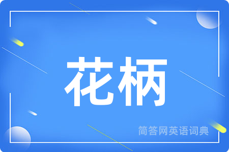 花柄