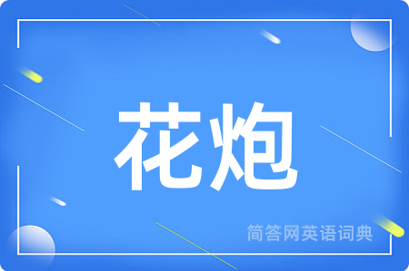 花炮用英语怎么说,花炮的英语翻译 花炮