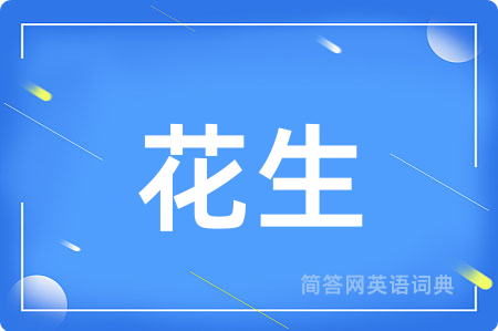 花生