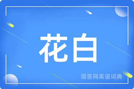 花白