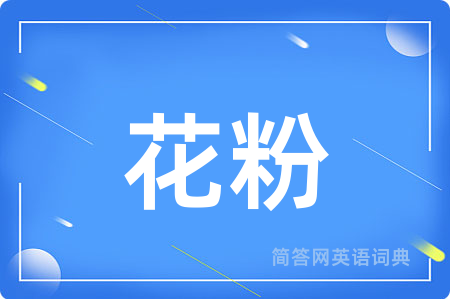 花粉