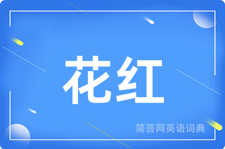 花红用英语怎么说,花红的英语翻译 花红