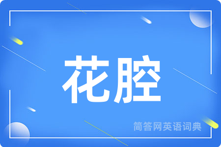 花腔