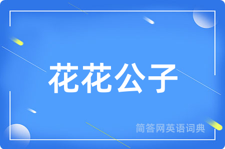 花花公子