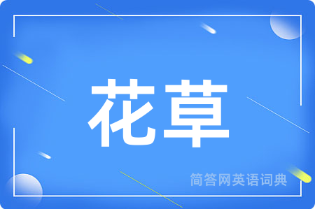 花草用英语怎么说,花草的英语翻译 花草