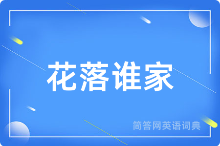 花落谁家