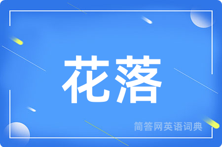 花落