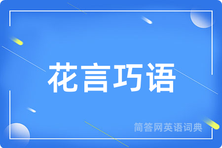 花言巧语