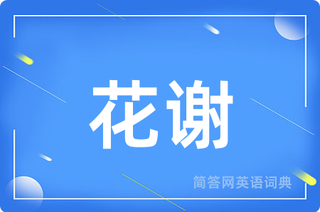 花谢