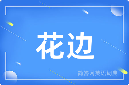花边用英语怎么说,花边的英语翻译 花边