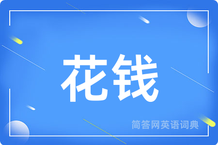 花钱用英语怎么说,花钱的英语翻译 花钱