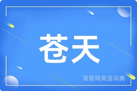 苍天