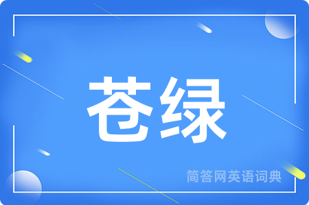 苍绿