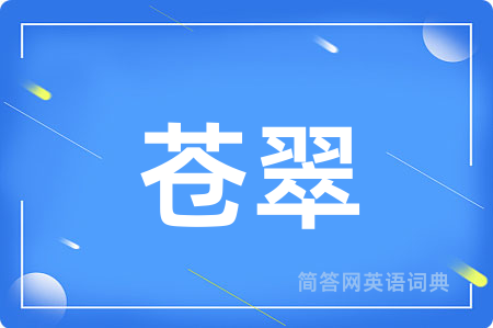 苍翠