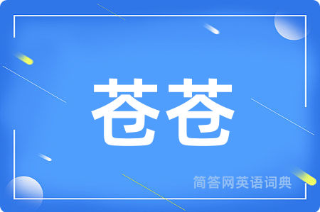 苍苍