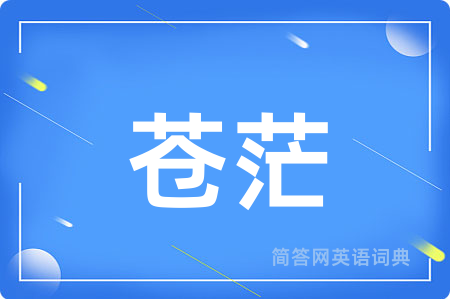 苍茫