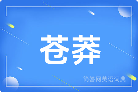 苍莽