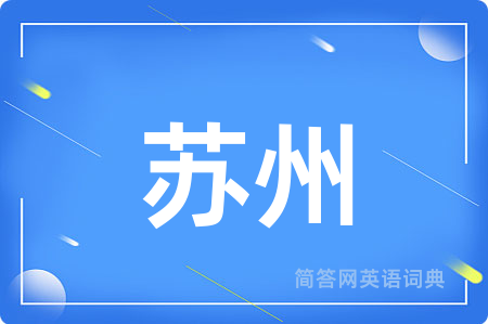 苏州
