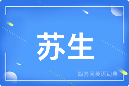 苏生用英语怎么说,苏生的英语翻译 苏生
