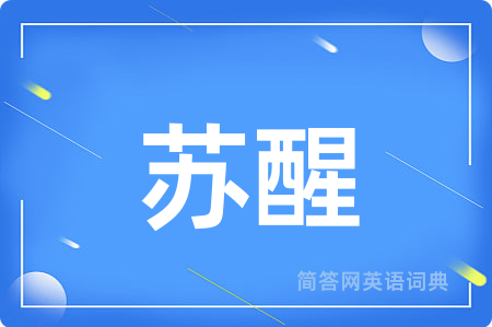 苏醒