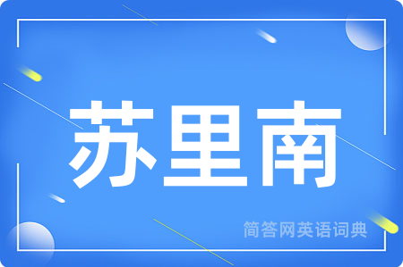 苏里南