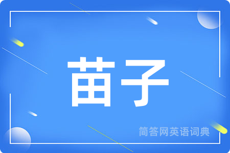 苗子用英语怎么说,苗子的英语翻译 苗子