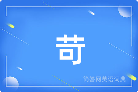 苛