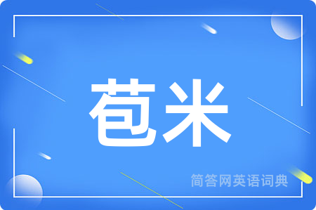 苞米