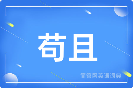 苟且